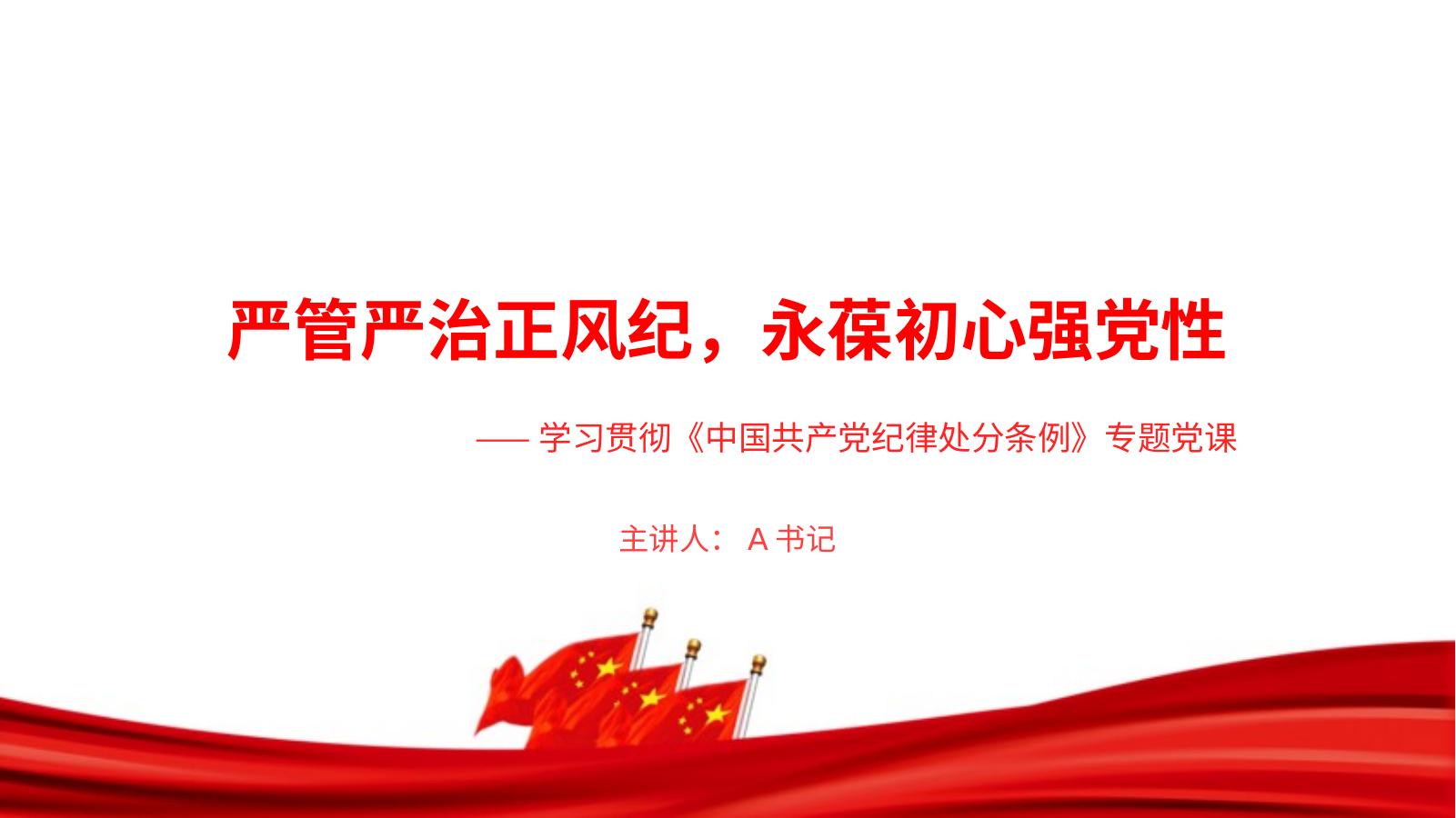 党课PPT：严管严治正风纪，永葆初心强党性