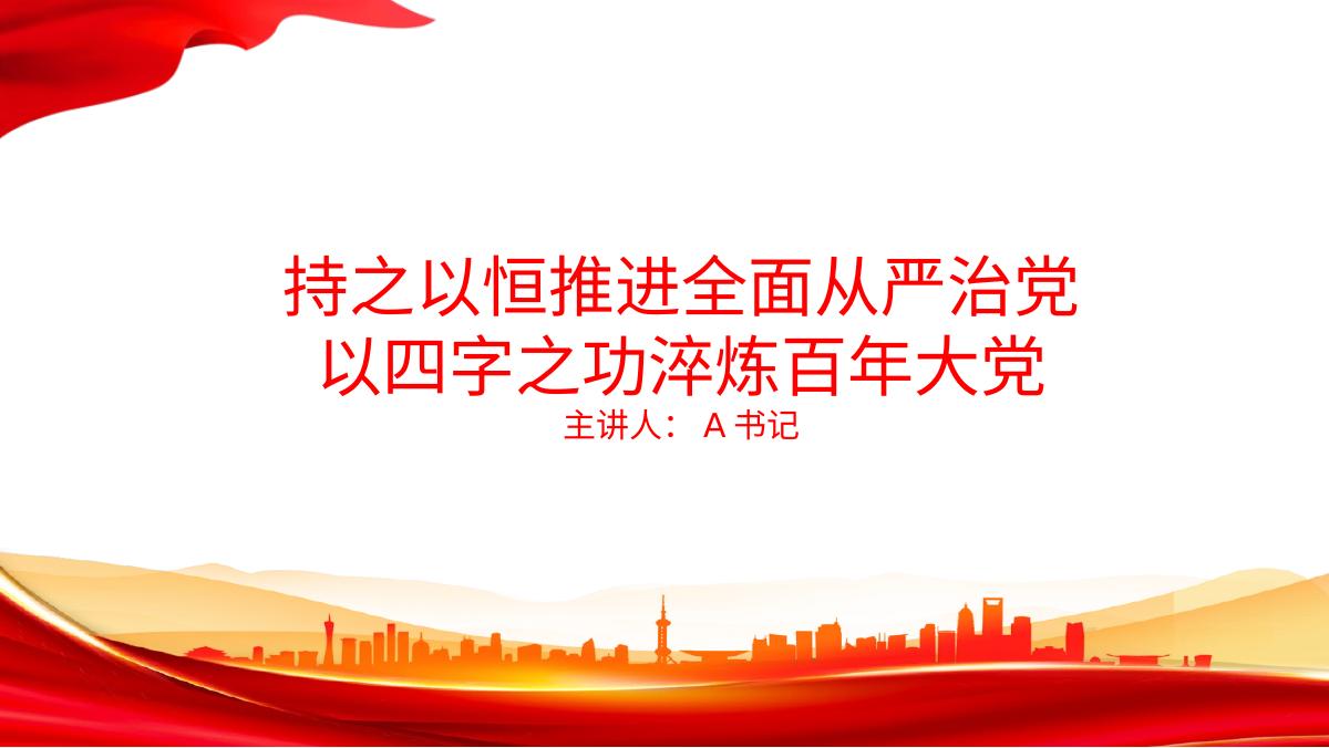 党课PPT：持之以恒推进全面从严治党,以四字之功淬炼百年大党