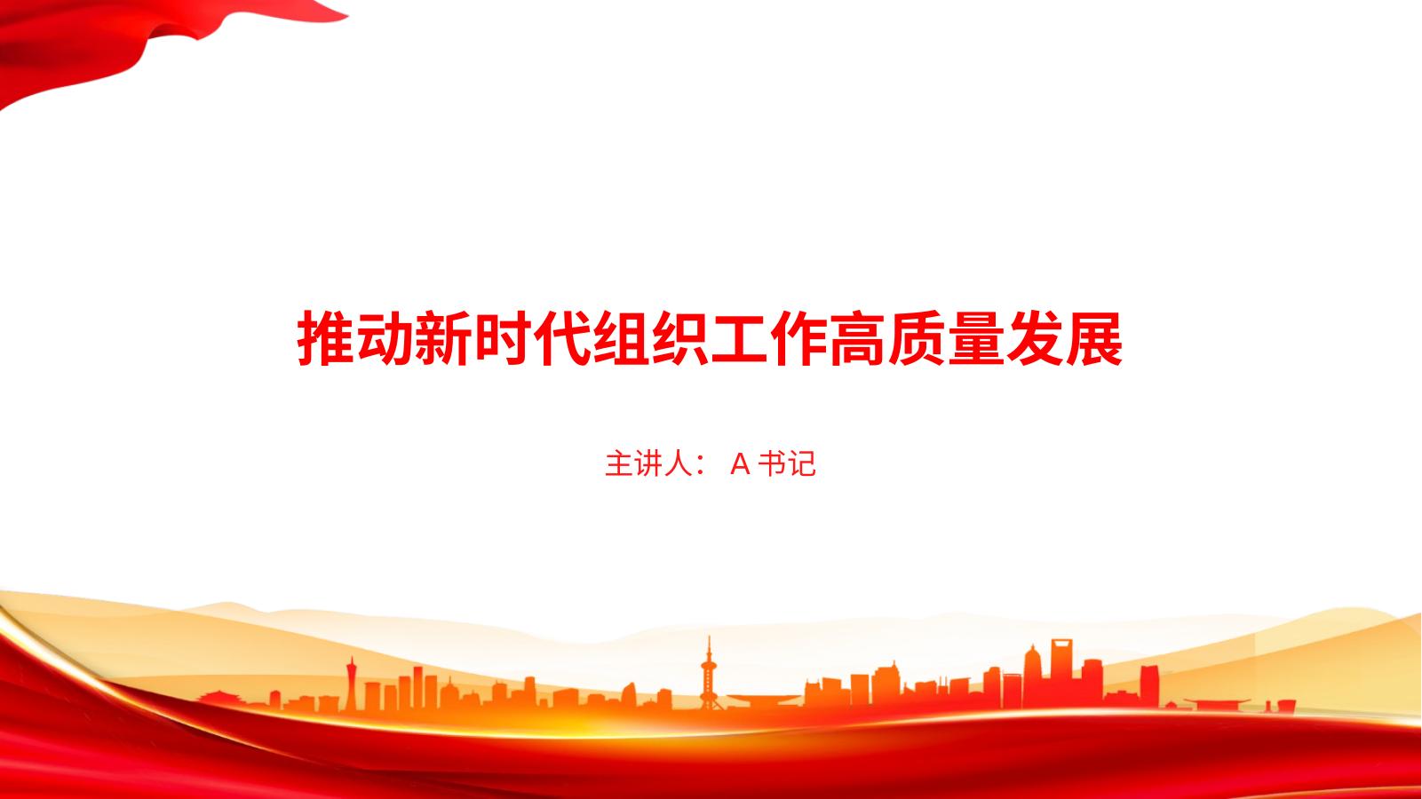 党课PPT：推动新时代组织工作高质量发展