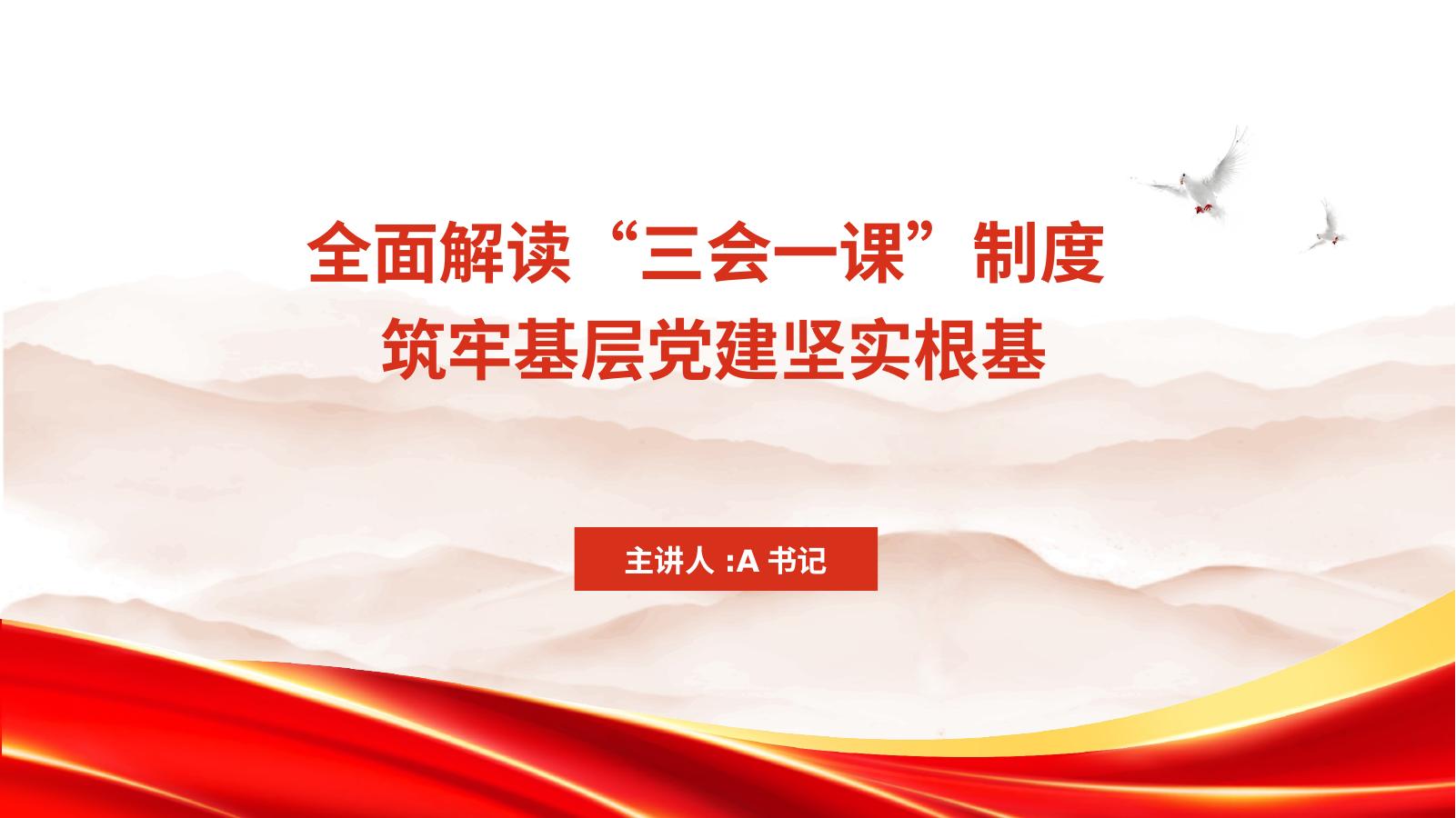 PPT：全面解读“三会一课”制度 筑牢基层党建坚实根
