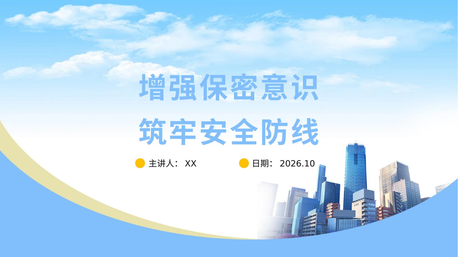PPT：增强保密意识筑牢安全防线