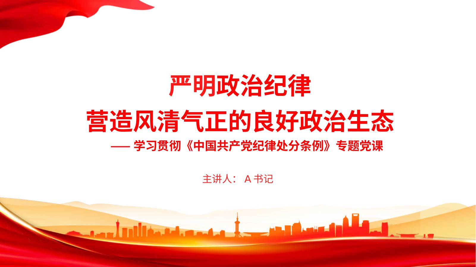 党课PPT：严明政治纪律，营造风清气正的良好政治生态
