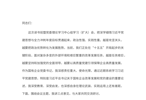 国企党委书记深学细悟习近平党建思想研讨发言
