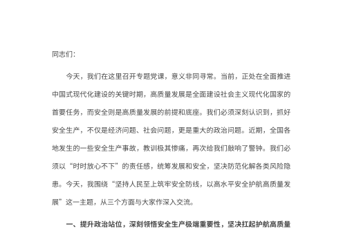 专题党课:坚持人民至上筑牢安全防线,以高水平安全护航高质量发展