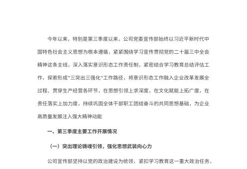 2026年第三季度宣传部意识形态工作总结