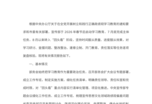 根据中央办公厅关于在全党开展树立和践行正确政绩观学习教育的通知要求和市委有关部署