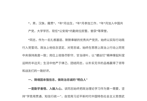 2026年公安局优秀共产党员先进事迹材料