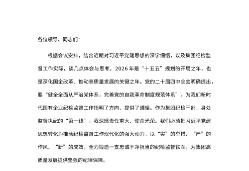 集团2026年“聚焦‘四个过硬’纪检监督队伍能力素质提升”的交流研讨材料