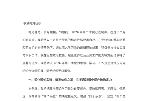 2026年第二季度预备党员、入党积极分子思想汇报