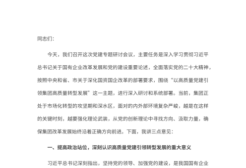 以高质量党建引领集团转型发展——在2026年城投集团党建专题研讨会议上的讲话