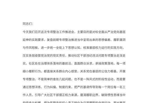 2026年在街道社区干部违纪违法问题专项整治工作推进会上的讲话