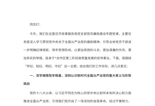 专题党课:学纪知纪明纪守纪,筑牢廉洁防线
