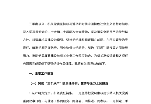 2026年第三季度机关单位党风廉政建设工作总结
