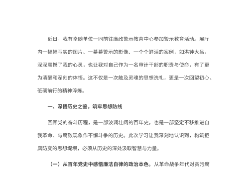 2026年参加廉政警示教育感悟