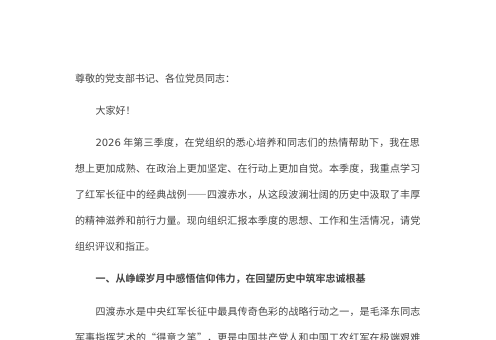 公司2026年第三季度预备党员思想汇报