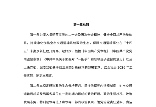 市局政治生态分析研判工作规定（2026年）