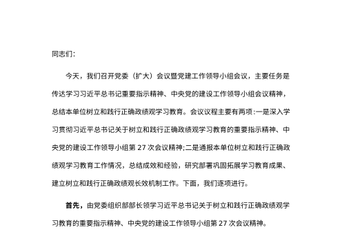 党委书记在树立和践行正确政绩观学习教育总结会上的讲话