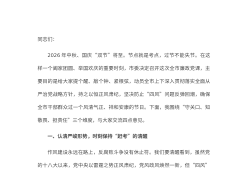 2026年中秋国庆节前廉政党课：守住廉洁关口 过好清廉双节