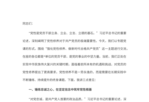 专题党课:强化党性修养,做新时代合格共产党员