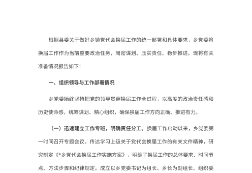 乡镇2026年党代会换届准备情况报告
