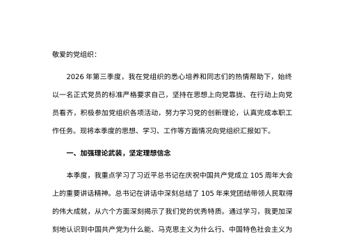 国企2026年第三季度预备党员思想汇报