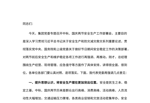 党委书记在集团2026年中秋国庆节前安全生产部署会上的讲话