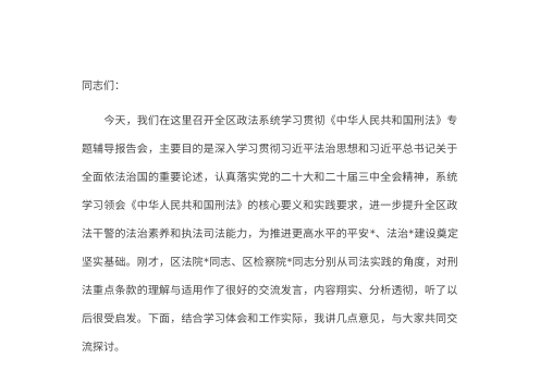 在2026年全区政法系统学习贯彻《中华人民共和国刑法》专题辅导报告会上的讲话