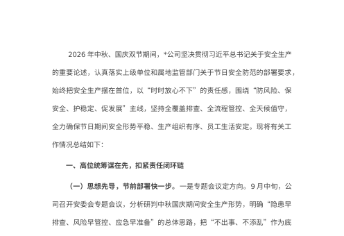 公司2026年中秋国庆假期安全生产工作总结报告