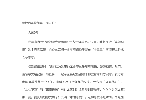 纪检干部演讲稿：在“本领恐慌”中破茧成长，于“十五五”征程上淬火成钢