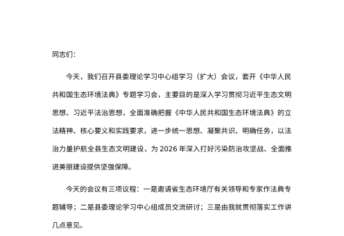 县委理论学习中心组学习（扩大）会议暨《中华人民共和国生态环境法典》专题学习会的主持词及总结讲话