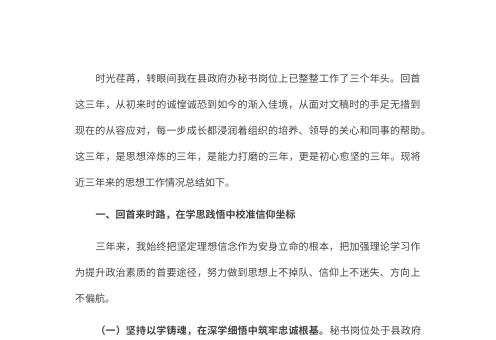 县政府办秘书岗位工作人员近三年思想工作小结（2026年）