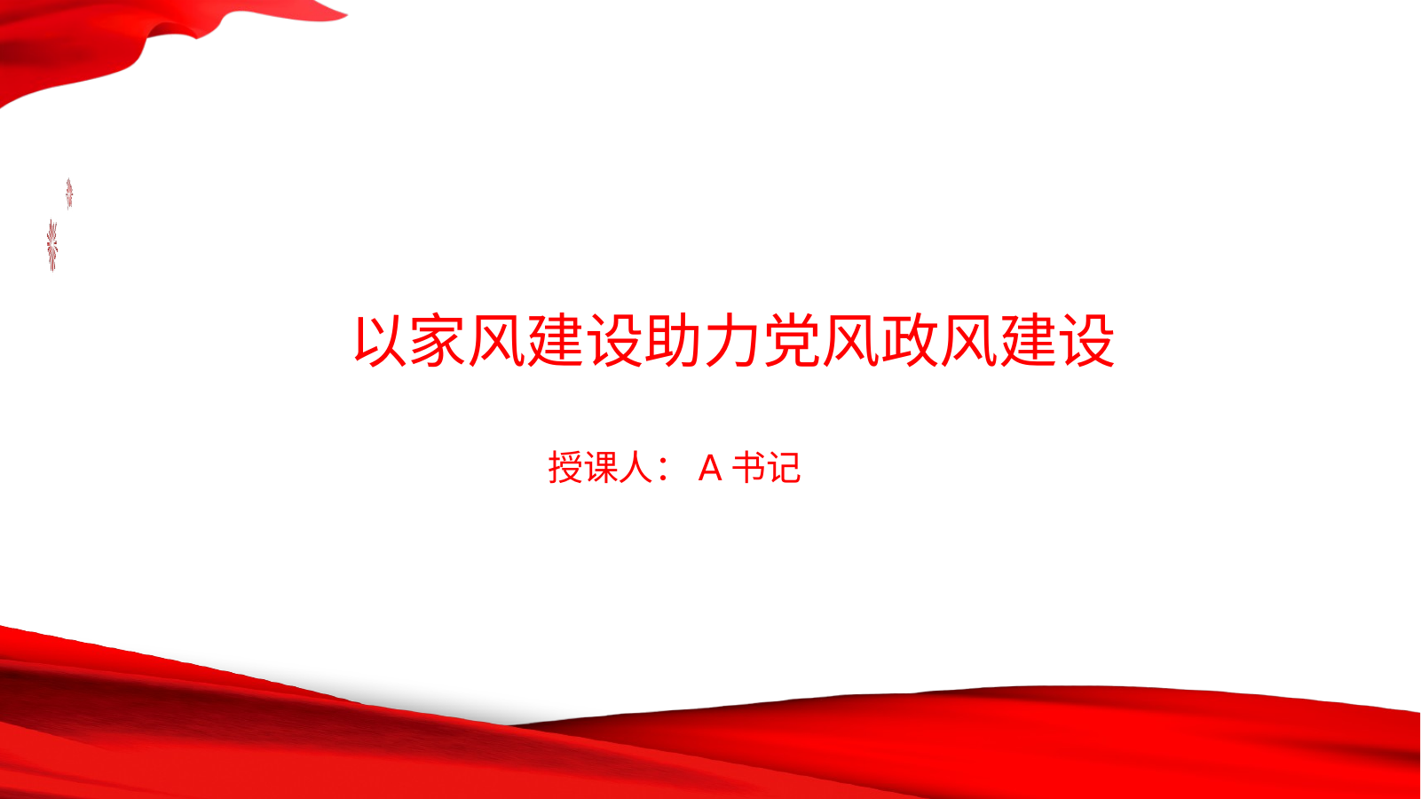 以家风建设助力党风政风建设