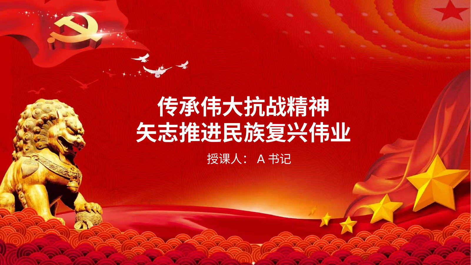 传承伟大抗战精神，矢志推进民族复兴伟业