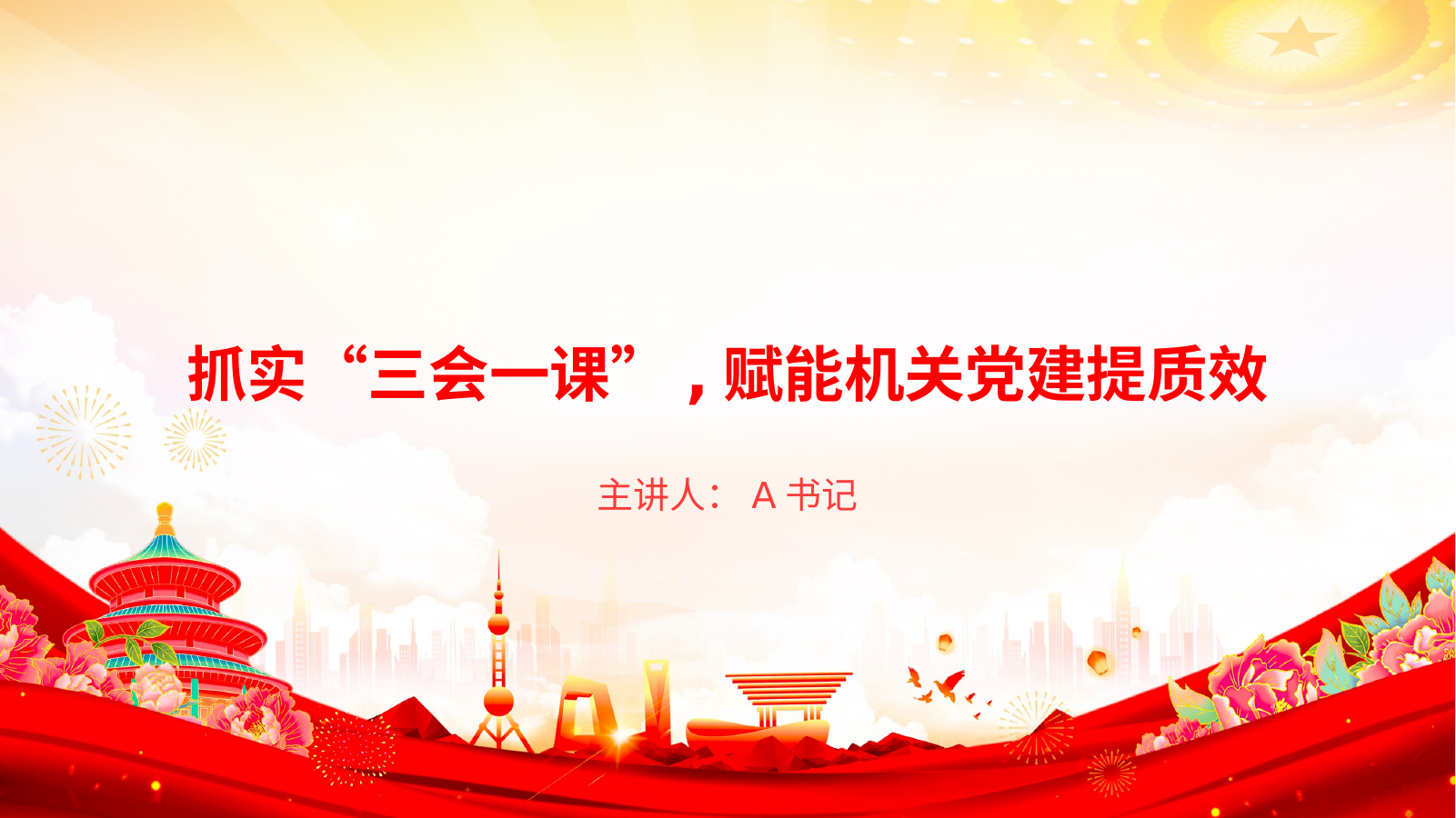 抓实“三会一课”,赋能机关党建提质效