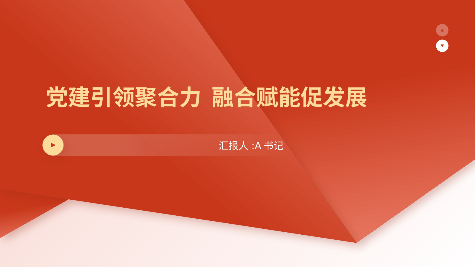 党建引领聚合力  融合赋能促发展
