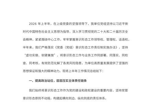 2026 年上半年意识形态工作总结