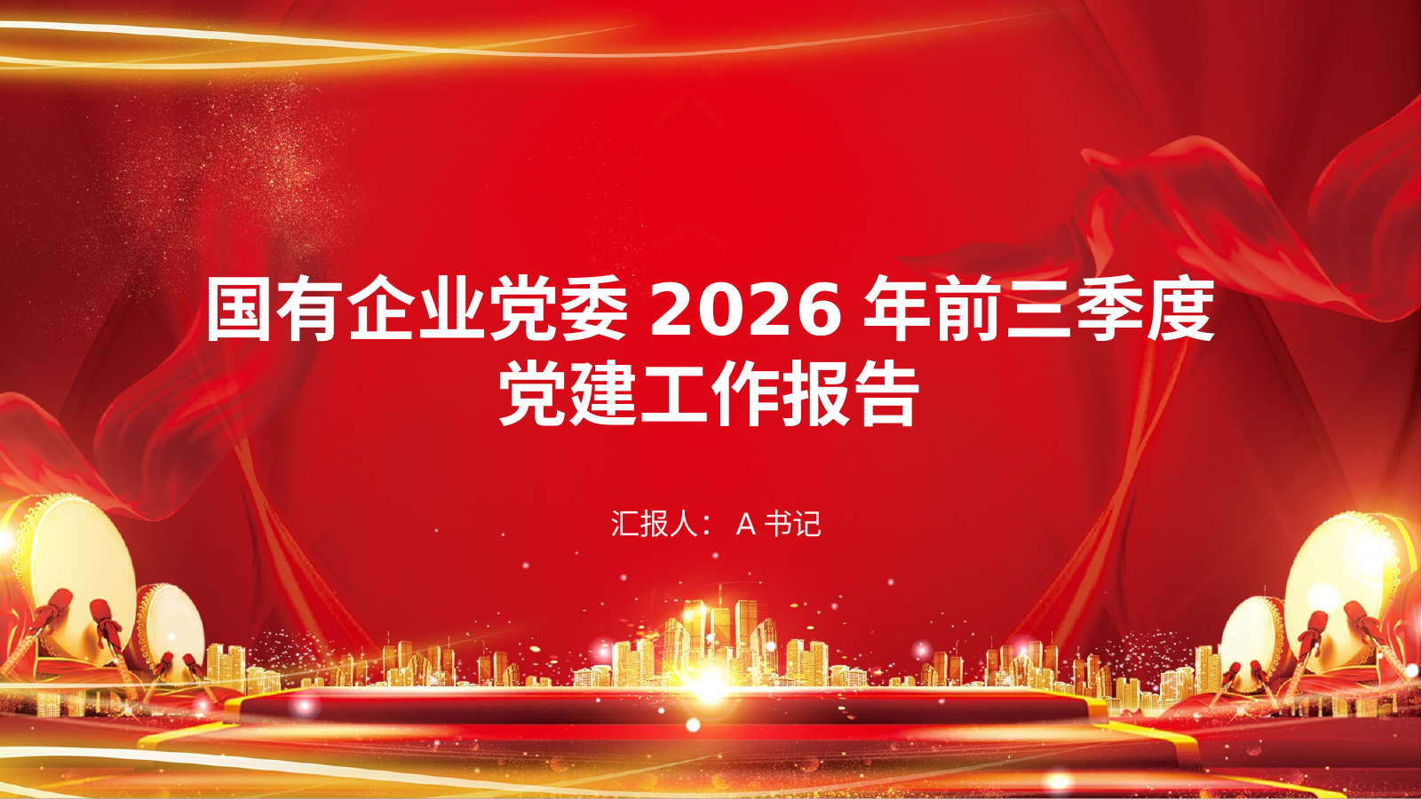 国有企业党委2026年前三季度党建工作报告