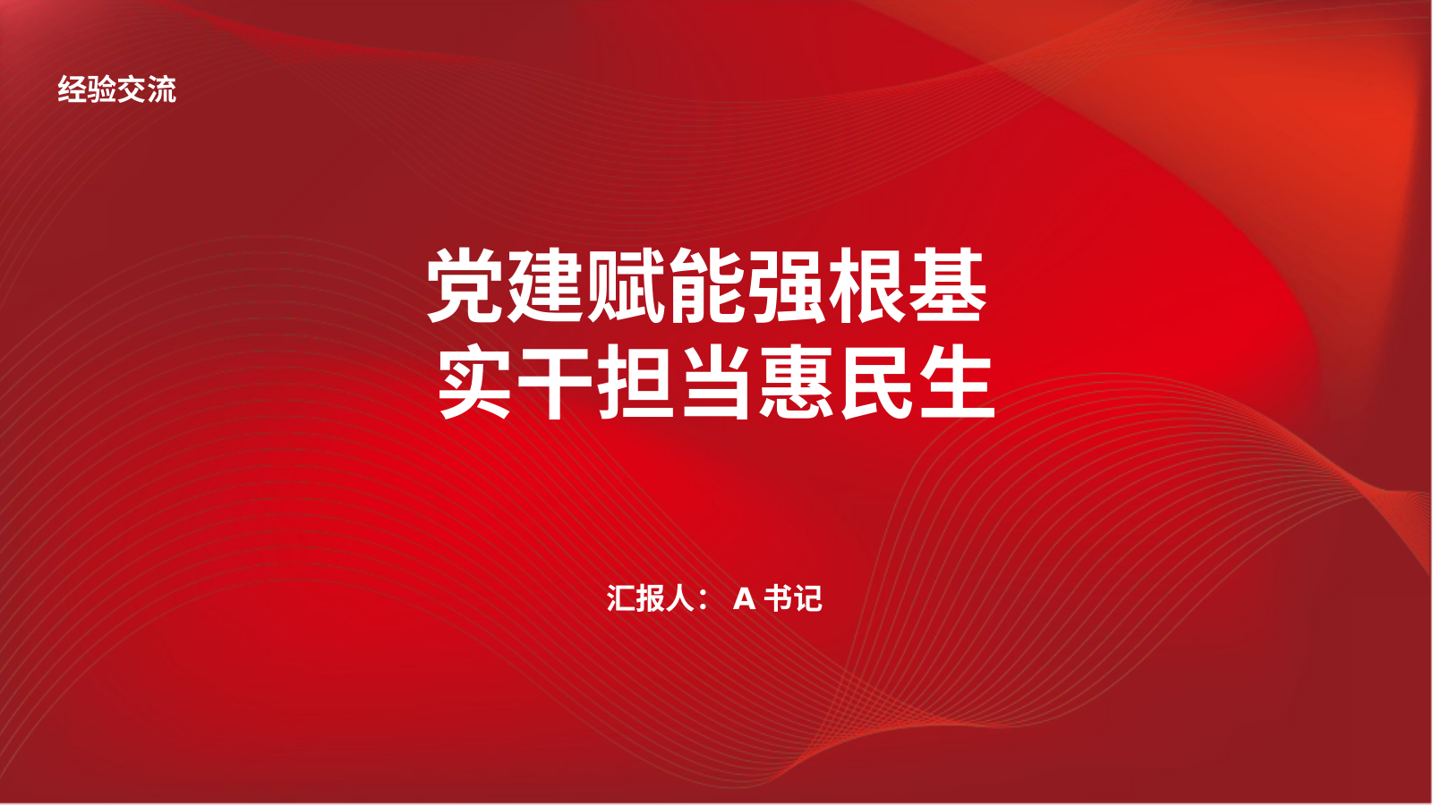 党建赋能强根基 实干担当惠民生