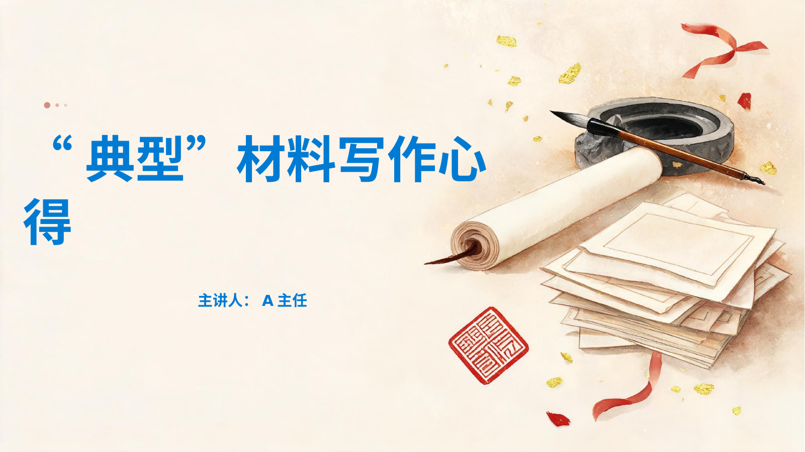 “典型”材料写作心得