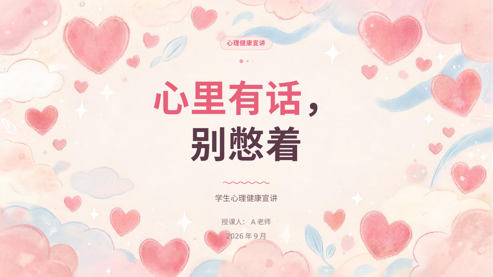 学生心理健康辅导