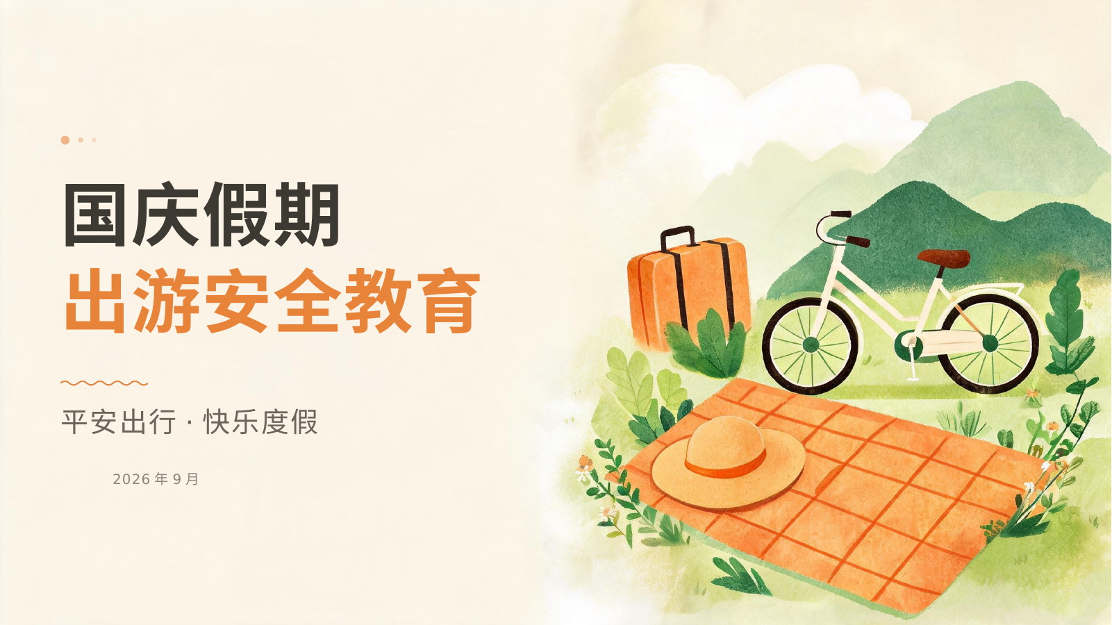 国庆出游，安全第一