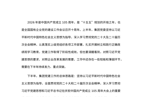 国企集团党委党建工作计划