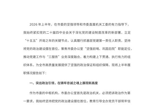 2026年上半年市委办公室党组书记抓基层党建工作述职报告