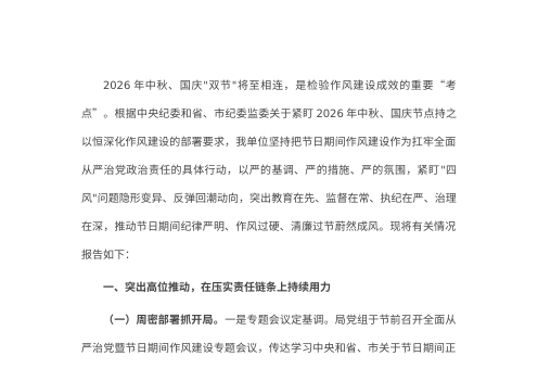 2026年中秋国庆假期作风建设情况报告