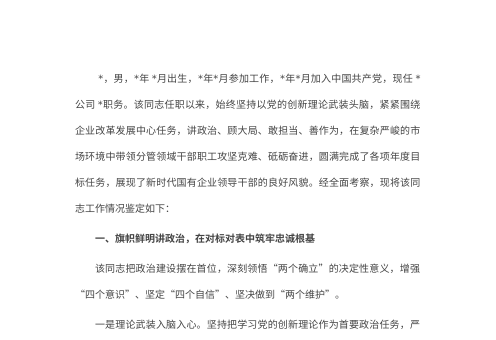 某公司领导干部工作鉴定
