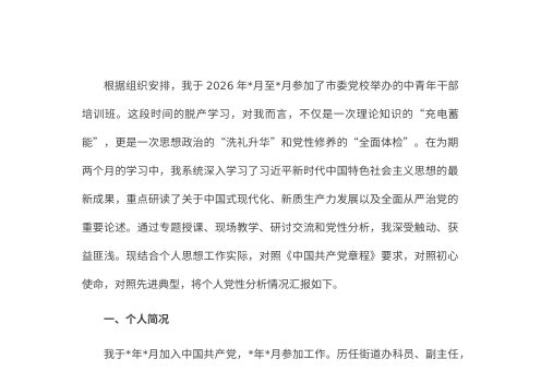 2026年中青年干部培训班个人党性分析报告