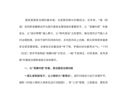 党风廉政建设经验交流材料:以清风赋能绘就基层治理新画卷