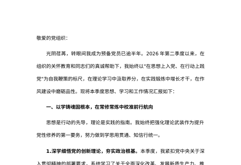 2026年二季度预备党员思想汇报材料