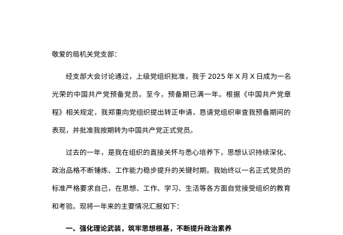 2026年局机关预备党员转正申请书