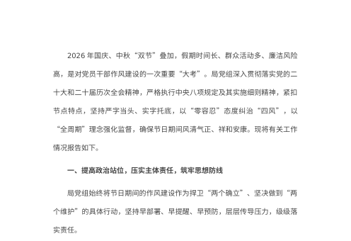 2026年国庆中秋期间贯彻落实中央八项规定精神监督检查情况报告